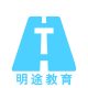 明途教育